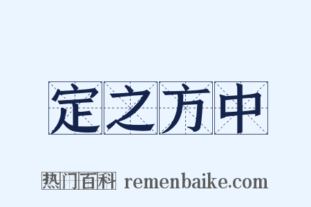 定之方中是什么意思的图片